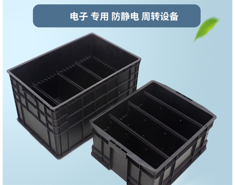 防静电周转箱
