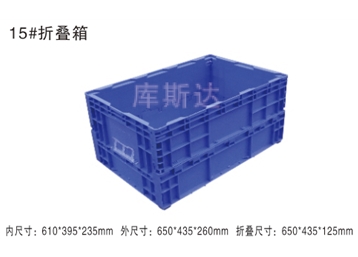 折叠式周转箱