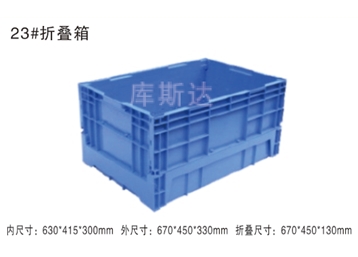 折叠式周转箱