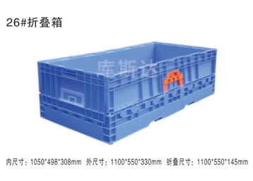 折叠式周转箱